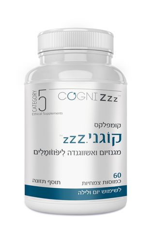 קוגני Zzz - קומפלקס מגנזיום ואשווגנדה ליפוזומלים 60 כמוסות