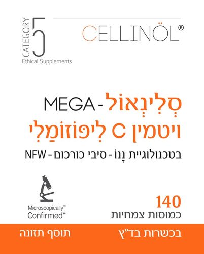מגה סלינאול ויטמין C ליפוזומלי (140 כמוסות) - קטגורי 5
