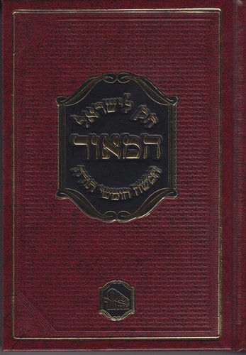 חוק לישראל המאור גדול