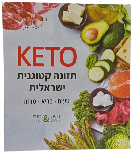 ספר תזונה קטוגנית ישראלית