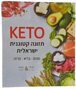 ספר תזונה קטוגנית ישראלית