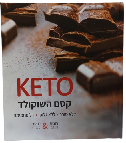 ספר KETO קסם השוקולד