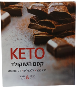 ספר KETO קסם השוקולד
