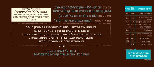 חטיף תמרים טבעי בציפוי שוקולד 100% קקאו - שקד תבור 
