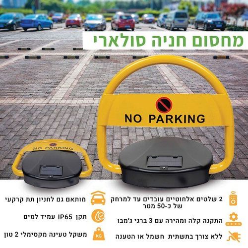 מחסום חניה סולארי עם 2 שלטים וכבל USB עמיד עד 2 טון