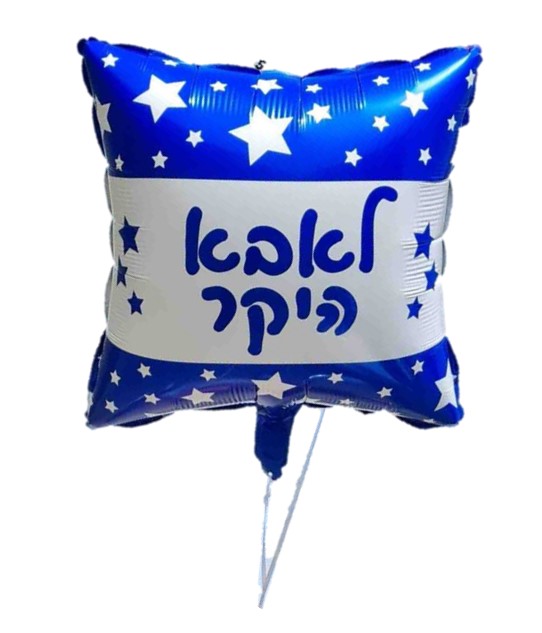 מיילר "18 לאבא היקר כחול מרובע