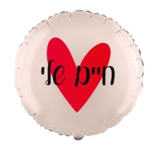 בלון מיילר 18 - עגול חיים שלי שמנת לב אדום