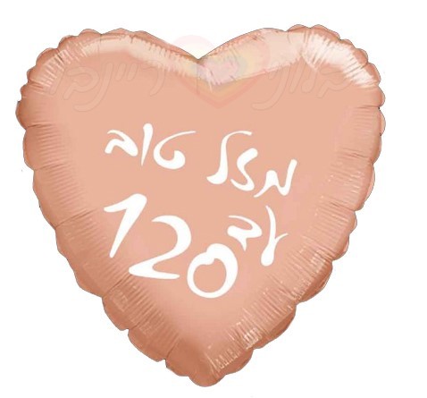 בלון מיילר לב רוז גולד 20″ מזל טוב עד 120 