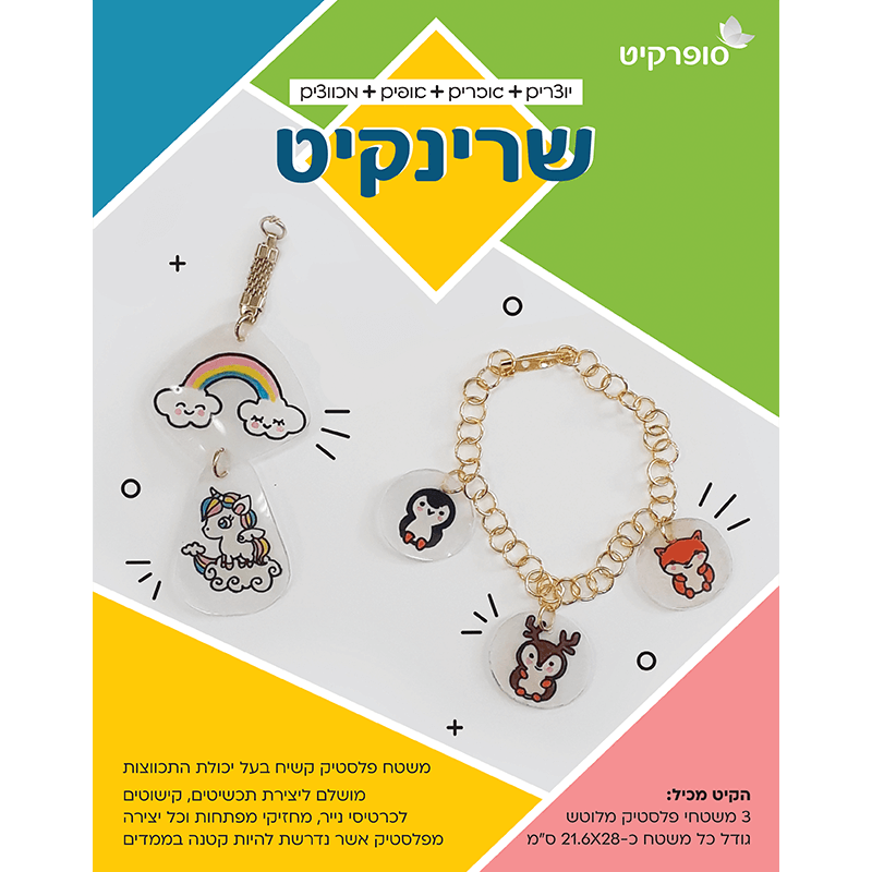 שרינקיט /דפי שרינקי - 3 משטחי פלסטיק שקופים מתכווצים 