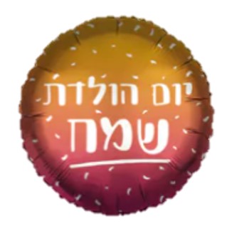בלון מיילר 18 - עגול יום הולדת שמח זהב עם בורדו