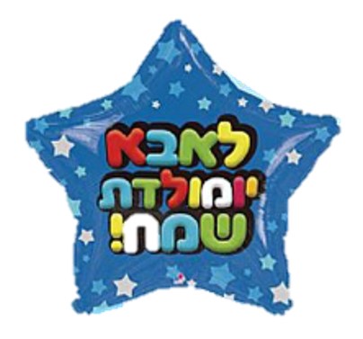 מיילר 19" - לאבא יומולדת שמח כוכב 