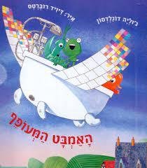 האמבט המעופף - ג'וליה דונלדסון דיויד רוברטס מודן