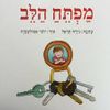 מפתח הלב - נירה הראל