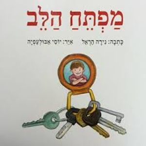 מפתח הלב - נירה הראל שונות 