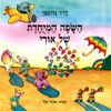 השפה המיוחדת של אורי- דויד גרוסמן 