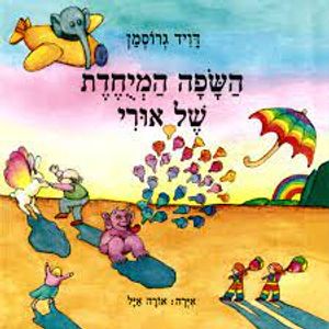 השפה המיוחדת של אורי- דויד גרוסמן  ידיעות אחרונות