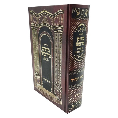 סידור מתוק מדבש השלם - פורמט גדול
