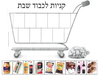 יצירה קניות לכבוד שבת