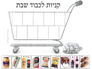 יצירה קניות לכבוד שבת