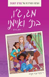 מג, ג'ו, בת' ואיימי (נשים קטנות)  -ריי טרסרו ברה אינדיגו (יד 2 ) כתר