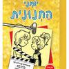 יומני החנונית 7 סיפורים מהחיים של כוכבת טלוויזיה לא כל כך זוהרת (יד 2 ) - רייצ'ל רנה ראסל