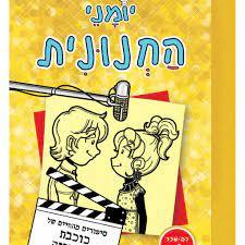יומני החנונית 7 סיפורים מהחיים של כוכבת טלוויזיה לא כל כך זוהרת (יד 2 ) - רייצ'ל רנה ראסל ספרלכל