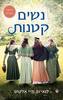 נשים קטנות (יד 2 כחדש) מהדורה מחודשת 2014 - לואיזה מיי אלקוט