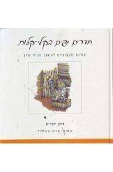 חדרים יפים בקלי-קלות (יד 2) - דילן לנדיס מודן
