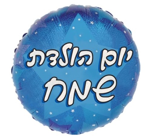בלון מיילר יום הולדת כחול דזלר 