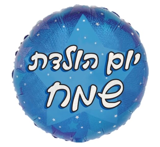 בלון מיילר יום הולדת כחול דזלר 