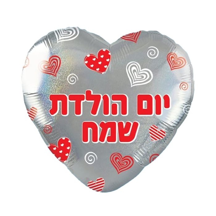 בלון מיילר לב כסף דזלר יום הולדת שמח 18