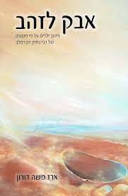 אבק לזהב חינוך ילדים ע"פ משנתו של ר' נחמן מברסלב (יד 2) -הרב ארז משה דורון הוצאה עצמית