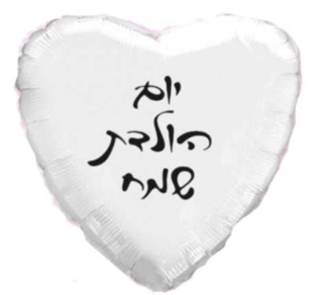 בלון מיילר 18" יום הולדת שמח לב לבן 