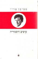 עושים היסטוריה (יד 2) - סטיבן פריי בבל