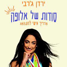 סודות של אלופה מדריך אישי להעצמה - ירדן ג'רבי  כתר