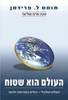 העולם הוא שטוח (יד 2 כחדש) - תומס פרידמן