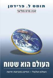 העולם הוא שטוח (יד 2 כחדש) - תומס פרידמן אריה  ניר