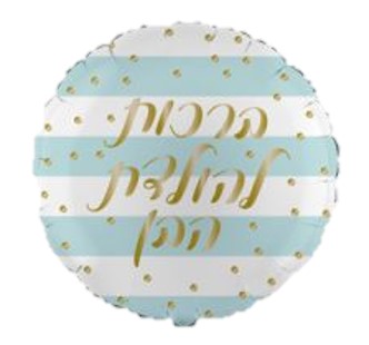 בלון מיילר 18 - עגול ברכות להולדת הבן פסים כחול לבן