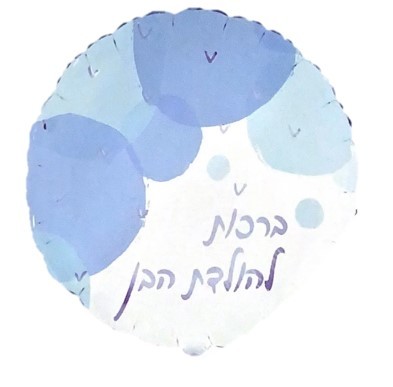 בלון ברכות להולדת הבן