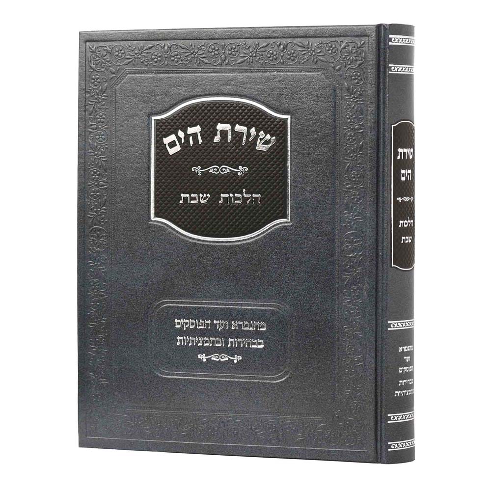 שירת הים - הלכות שבת