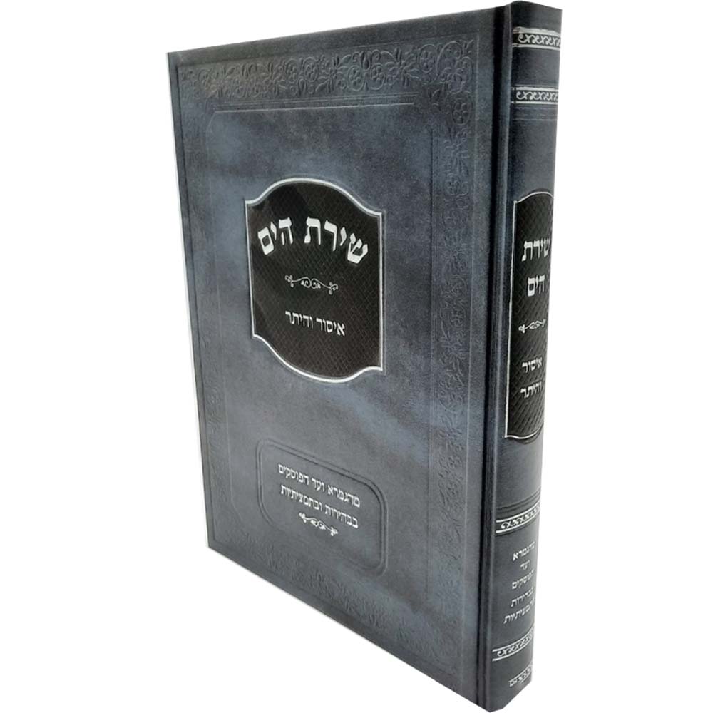 שירת הים - איסור והיתר