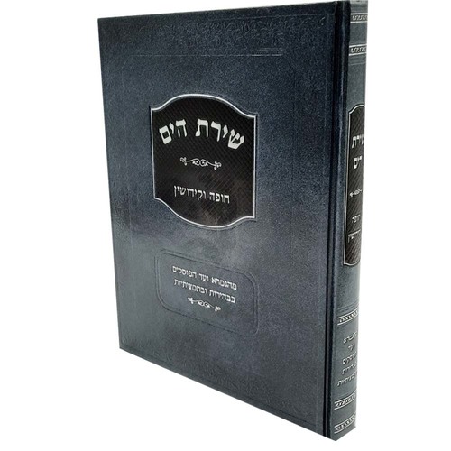 שירת הים - חופה וקידושין