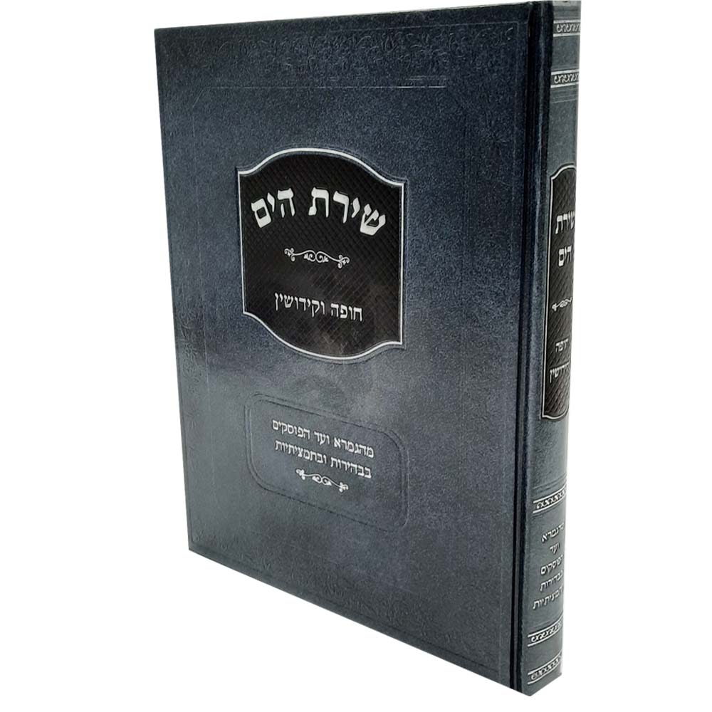 שירת הים - חופה וקידושין