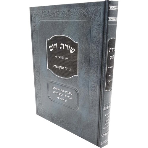 שירת הים - נדה ומקוואות