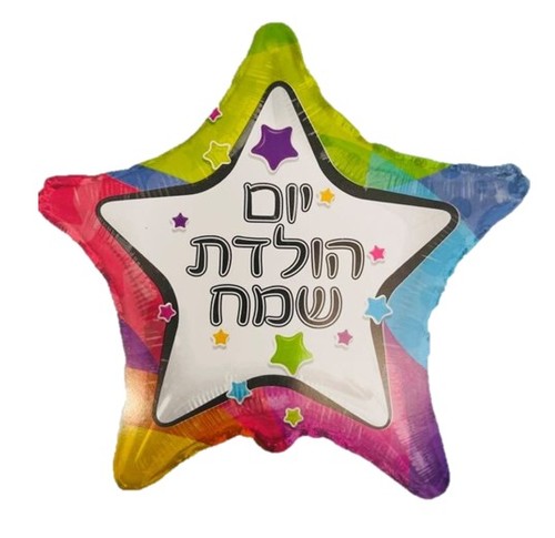 בלון מיילר 18 כוכב צבעוני לבן יומולדת שמח.