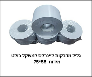 גליל מדבקות ליינרלס למשקלי BOLET מידות  58*75  