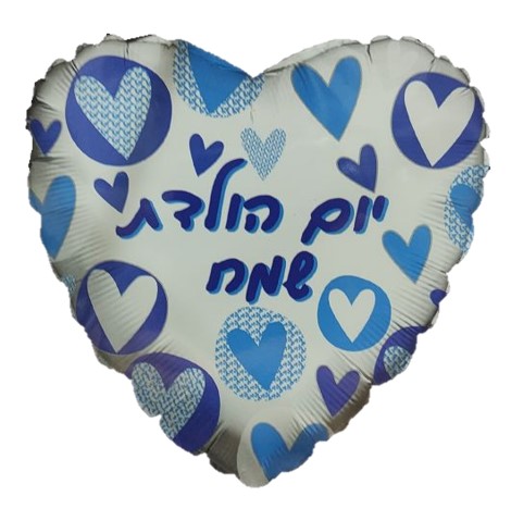 בלון מיילר 18" יום הולדת שמח לבבות כחול 