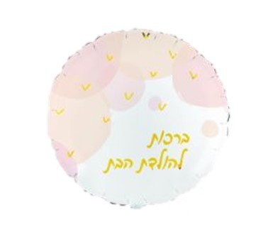 בלון מיילר 18 - עגול לבן ורוד ברכות להולדת הבת