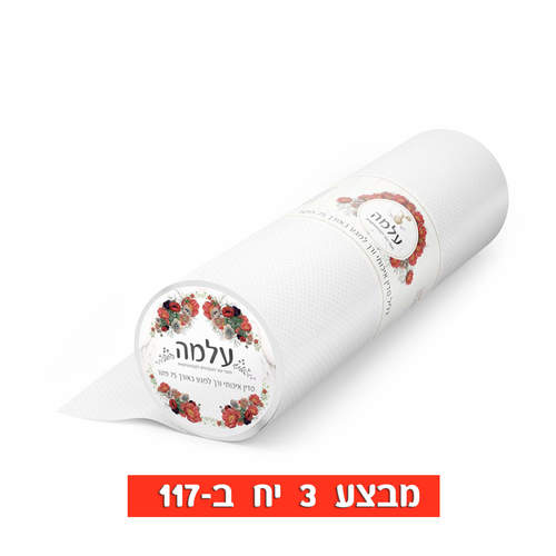 גליל מיטה לבן 75 מטר עלמה
