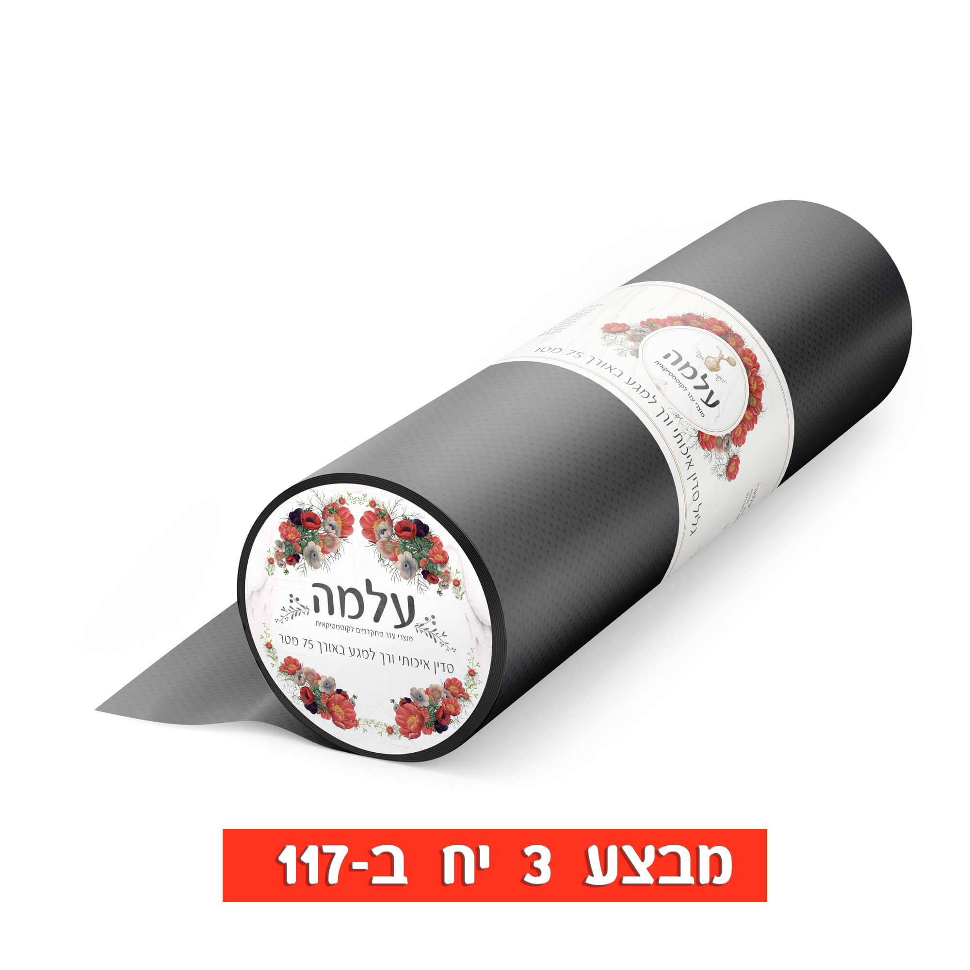 גליל מיטה שחור 75 מטר עלמה
